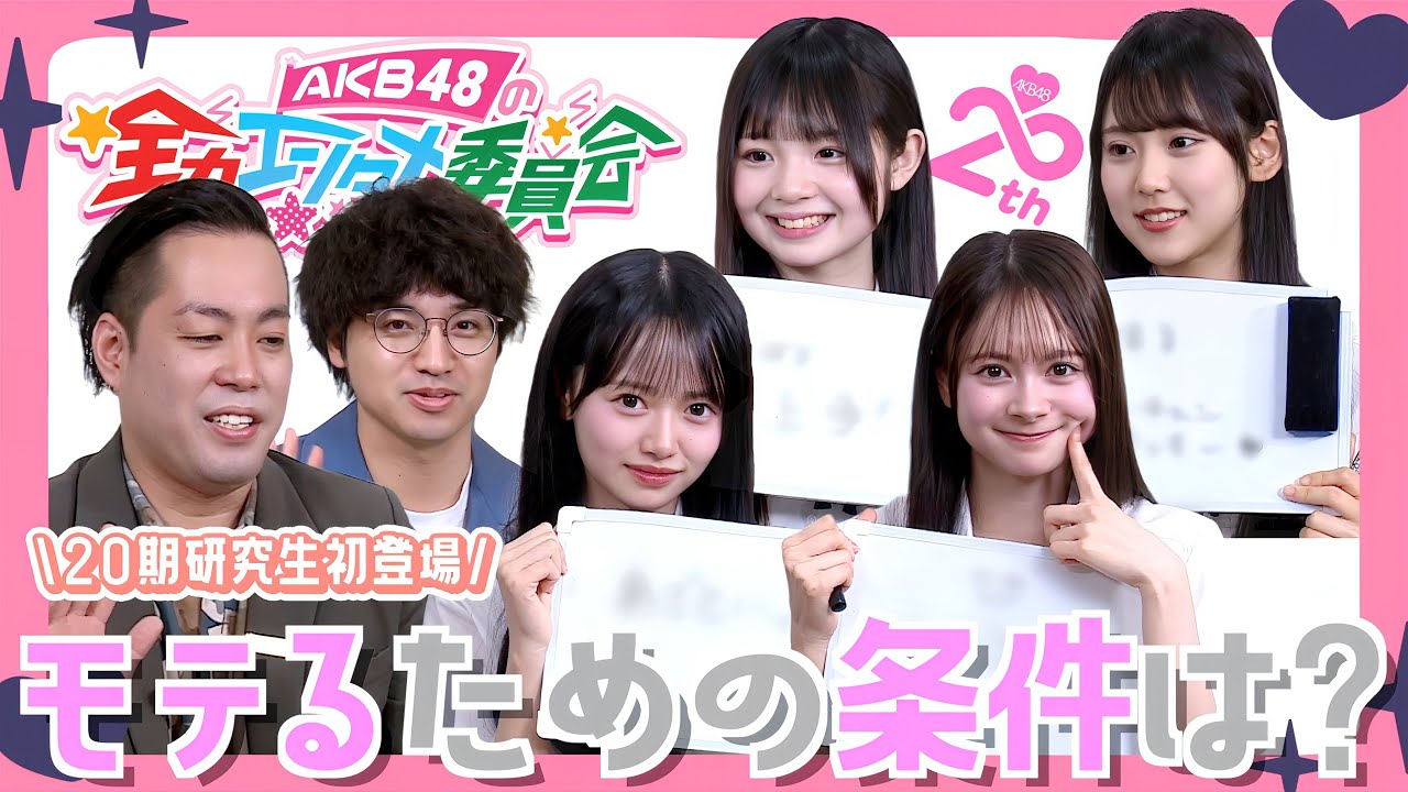 【モテ期】女子に必要なモテるためのポイントは？？　〚第16回 AKB48の全力エンタメ委員会〛