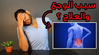 علاج الم اسفل الظهر واهم اسباب وجع اسفل الظهر | دكتور كريم رضوان