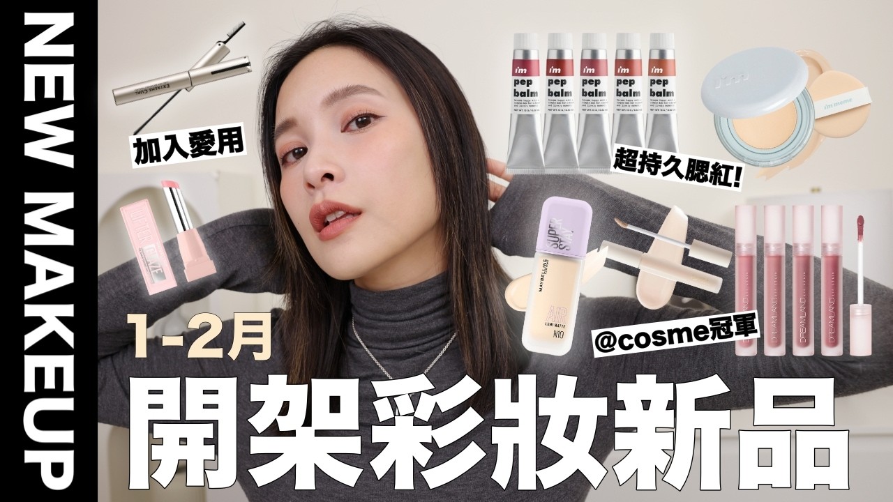 1-2月開架彩妝新品｜近期討論度高值得入手&退坑雷品🤫@cosme第一名遮瑕/找到命定款睫毛膏/卸妝前都還在的超持久腮紅｜黃小米Mii