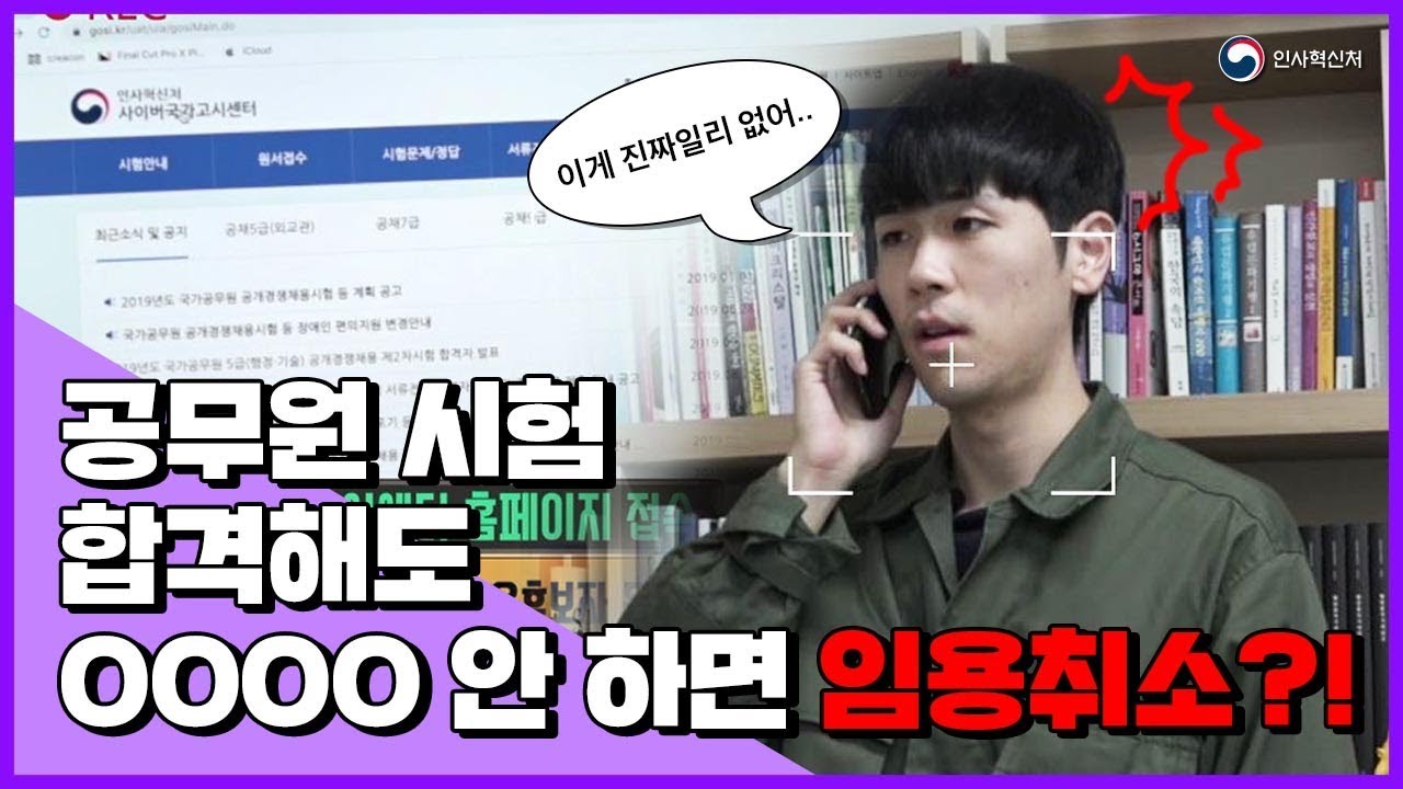 [전지적 공무원 시점] 공무원 시험, 합격해도 OOOO 안 하면 임용 취소?!