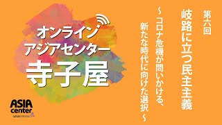 オンライン・アジアセンター寺子屋第6回「岐路に立つ民主主義 ~コロナ危機が問いかける、新たな時代に向けた選択~」