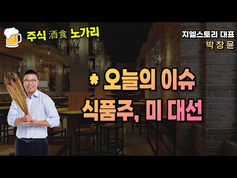 [주식酒食 노가리] 경제방송에서 장중에는 할 수 없었던, 생생한 노가리, 그 첫 방송! | 박창윤 대표 | 주가 | 주식 | 투자 | 경제 |