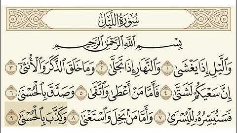 سورة الليل مكتوبة/ شيخ عبد رحمان سديس