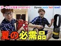 【Jちゃんの最後の動画】日本での生活!夏の必需品レビュー|ポータブル電源PowerArQ&Dyson pure hot+cool