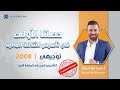 أول حصة تأسيس ثقافة مالية مع الأستاذ أحمد أبو شيخة لطلاب 2008 