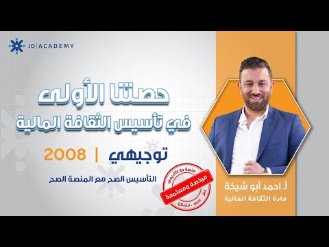 أول حصة تأسيس ثقافة مالية مع الأستاذ أحمد أبو شيخة لطلاب 2008 