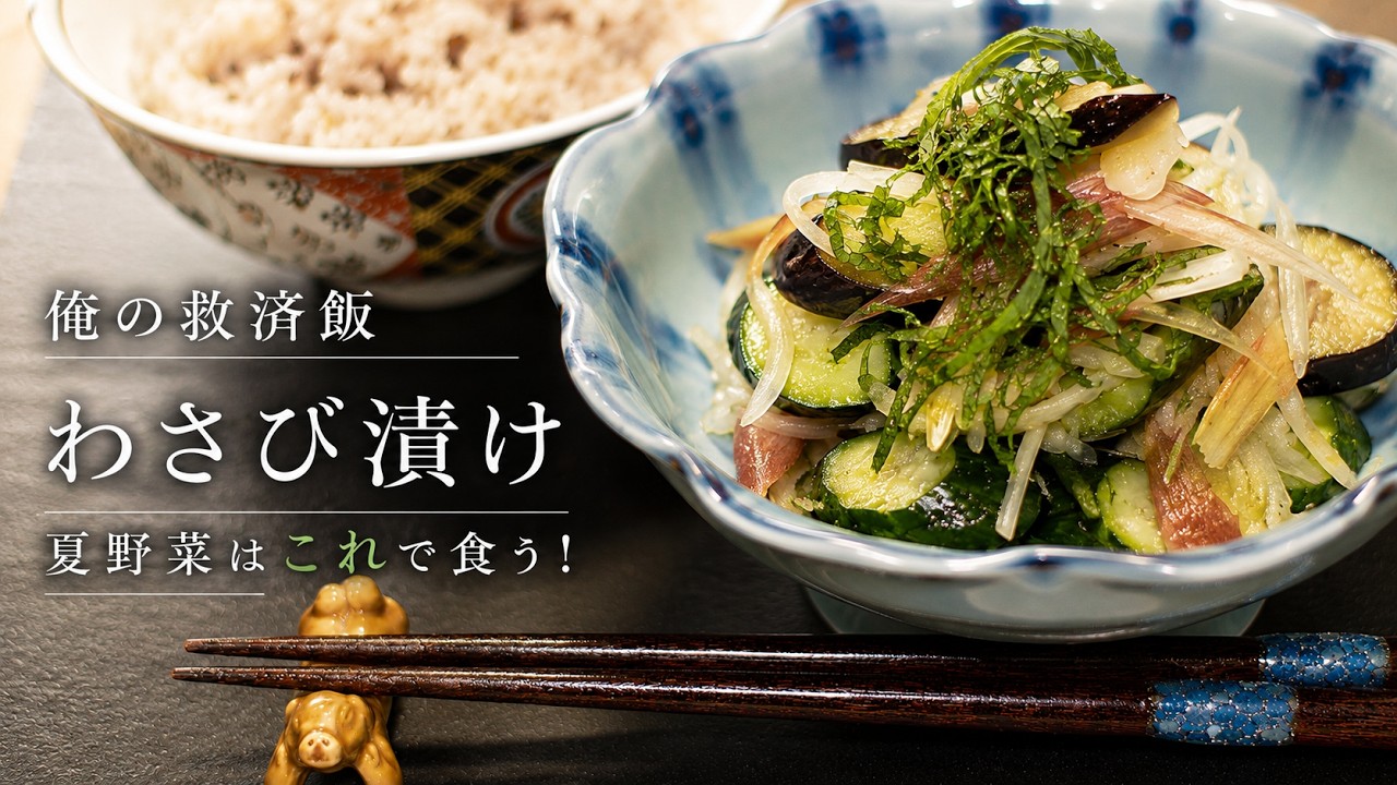 Summer Life-Saver Meal] Adding enough wasabi to make you nervous