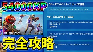 最速レベル上げ クロースエンカウンタークエスト完全攻略 チャプター3 シーズン1 フォートナイト Youtube