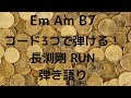 コード3つで弾ける!長渕剛「RUN」弾き語りK.28