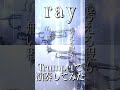 ray トランペットで演奏してみた！
