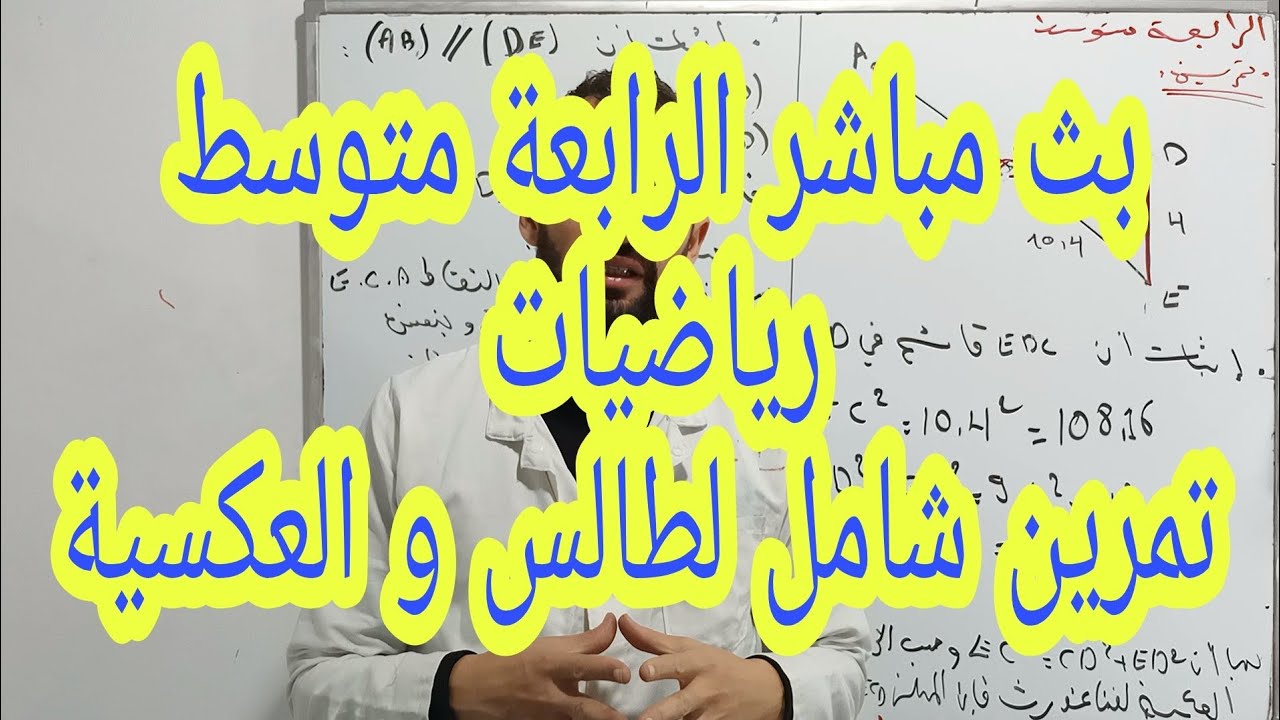 بث مباشر مراجعة للمقطع الثاني انشطة هندسية