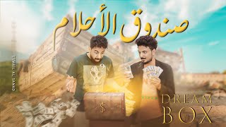 مسلسل - صندوق الأحلام - الحلقه الأولى | اصيل حزام - منصر أبوعلي | Series - Dream Box - Episode 1