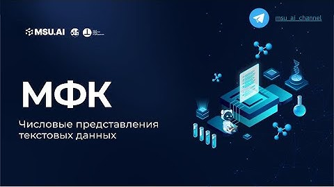 Лекция 4: Числовые представления текстовых данных. Межфакультетский курс для всех студентов МГУ