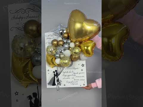 ОТКРЫТКА НА СВАДЬБУ #шары #воздушныешары #свадьба #творчество #ballonart #открытка