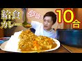 【大食い】10合の給食カレーが美味すぎた❗【デカ盛り】【大胃王】