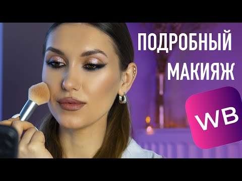 Быстрый МАКИЯЖ от
