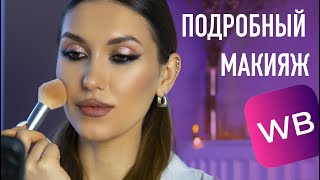 видео: Быстрый МАКИЯЖ от Визажиста 💖 Бюджетная Косметика с Wildberries 💖 Вечерний Макияж картинка: Быстрый МАКИЯЖ от Визажиста 💖 Бюджетная Косметика с Wildberries 💖 Вечерний Макияж