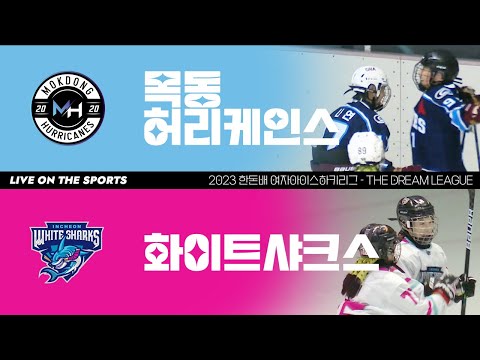 하이라이트 | 목동 허리케인스 vs 화이트 샤크스 | 2023 한돈배 여자아이스하키리그 - THE DREAM LEAGUE