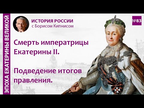 Кончина Екатерины II. Итоги правления / лектор - Борис Кипнис / №83