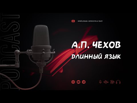 А.П. Чехов "Длинный язык"