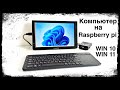 Windows 10, 11 на Raspberry pi, полноценный компьютер?