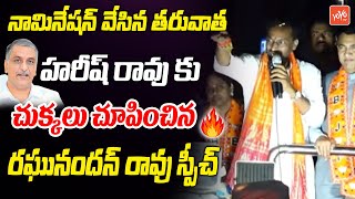 Medak BJP MP Candidate Raghunandan Rao POWERFULL Speech After Nomination | KCR |