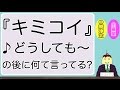 ジャニーズWEST『キミコイ』の♪どうしても〜の後に何て言ってるか?(中間淳太&小瀧望)