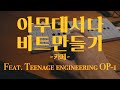 카페에서 비트만들기 (아무데서나 비트만들기) Feat. Teenage Engineering OP-1 / 이태원 경리단길