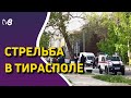 СТРЕЛЬБА В ТИРАСПОЛЕ  /Новости /25.04.2022