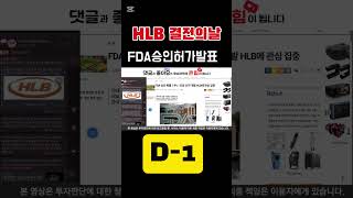 에이치엘비 HLB 리보세라닙 결과 발표 D-1 #에이치엘비 #HLB주가전망 #리보세라닙 #간암신약 #닥터최