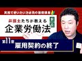 【解説】企業労働法実務入門 11章「雇用契約の終了」