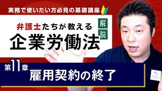 【解説】企業労働法実務入門 11章「雇用契約の終了」