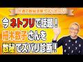 第253回「今ネトフリで話題！細木数子さんを数秘でズバリ診断！」