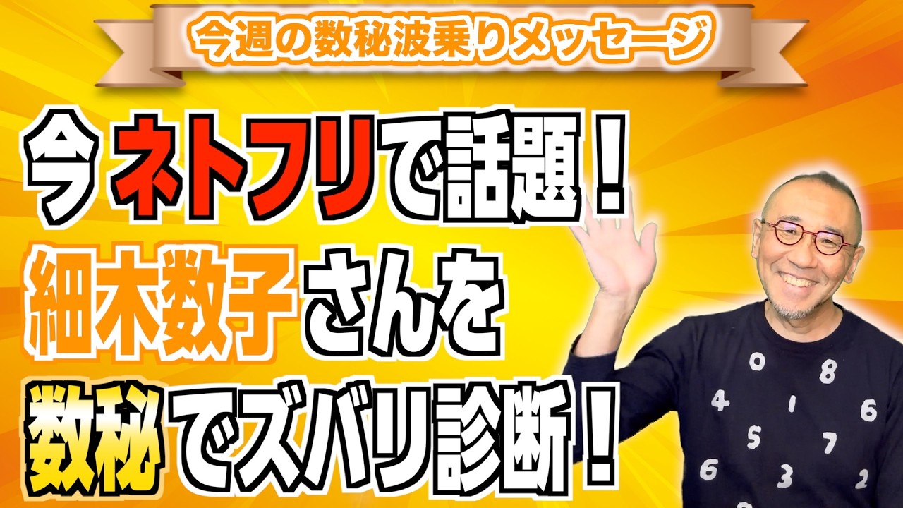 第253回「今ネトフリで話題！細木数子さんを数秘でズバリ診断！」