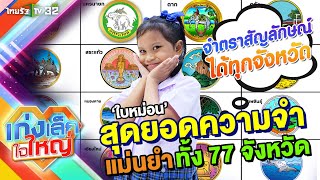 ใบหม่อน สุดยอดความจำแม่นยำทั้ง 77 จังหวัด | 5 พ.ค. 67 | เก่งเล็กใจใหญ่