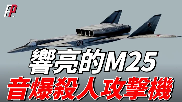 音爆也能當武器！M25音爆攻擊機僅憑低空的超音速飛行，就能對敵人產生大面積的殺傷。|聲波武器|共振|蘇聯|次聲| - 天天要聞