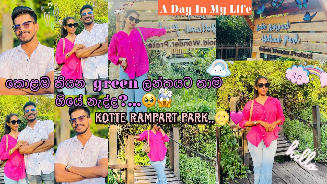 Rampart wetland park 🍃🌷 ආදරවන්තයන්ගේ උද්‍යානය 🥰🩷කොළඹ green ලන්තය 🍃🌷| day in my life| first vlog 😍