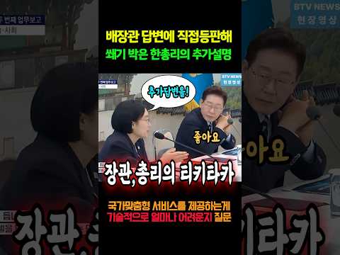배경훈장관 답변에 쐐기박은 한성숙총리의 명쾌설명! #shorts thumbnail