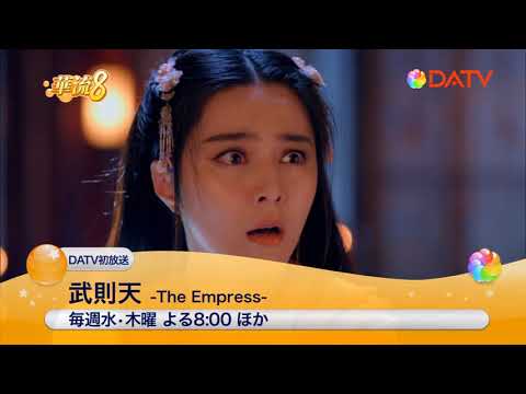 ★【DATV】8月の華流8★