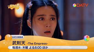 ★【DATV】8月の華流8★