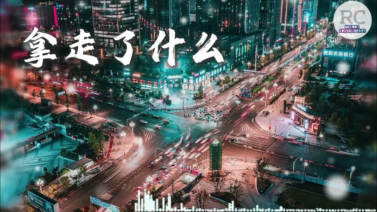 拿走了什么 歌词版(我爱过几个人 怎么还不够 他们明明都比你更爱我)#lyrics #music #songs #情歌 #歌词版 拿走了什么 歌词版(我爱过几个人 怎么还不够 他们明明都比你更爱我)#lyrics #music #songs #情歌 #歌词版