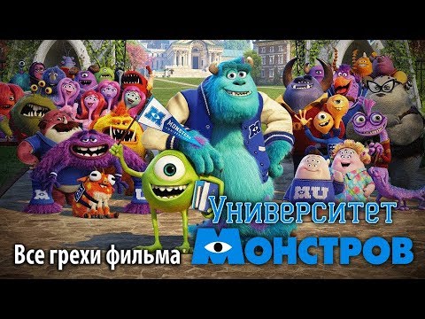 видео: Все грехи фильма "Университет монстров"