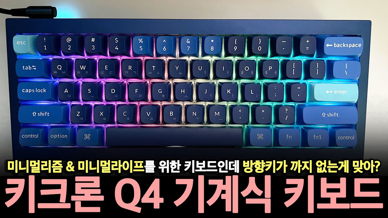 미니멀라이프를 위한 기계식 키보드 | 기계식 키보드 추천 | 키크론 기계식 키보드 | 미니멀라이프 | 미니멀리즘 | 미니멀리스트 | 키크론 Q4 리뷰  |