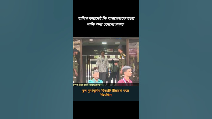 হাসির কারণেই কি পারভেজকে হত্যা  নাকি অন্য কোনো রহস্য |  #news #latestnews #breakingnews #viralnews