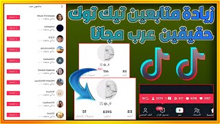 زيادة متابعين تيك توك حقيقين عرب مجانا 5000 متابع كل يوم