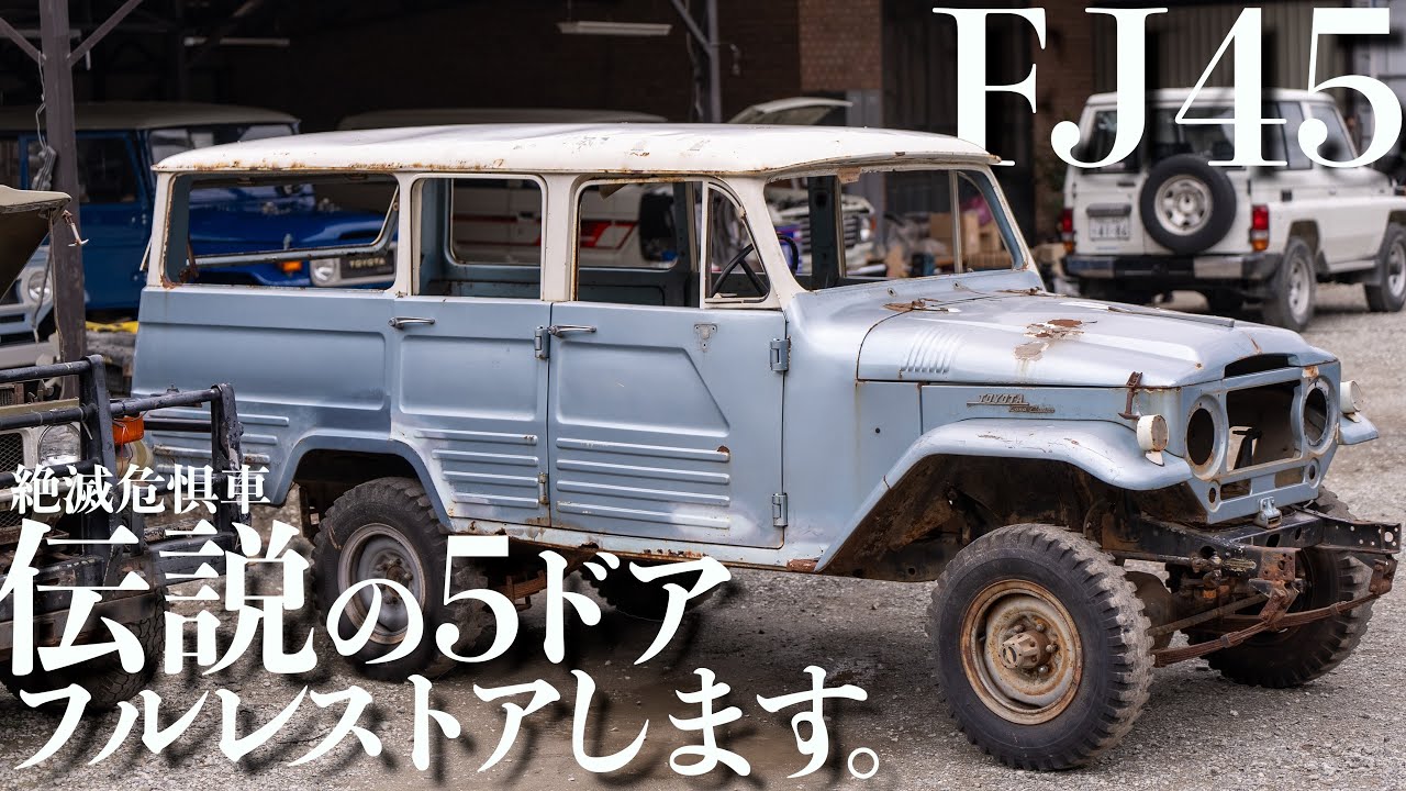 【ランクル40】ランクルの歴史で1番レアな車体をこれからフルレストアしていきます【FJ45】
