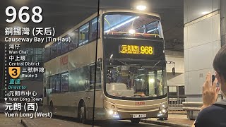 【西北必選】KMB 968 (銅鑼灣 (天后) Causeway Bay (Tin Hau) → 元朗 (西) Yuen Long (West)) 縮時 Timelapse