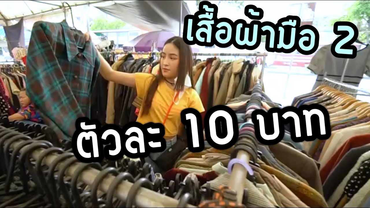 ตลาดปัฐวิกรณ์ เสื้อผ้ามือ 2 เริ่มต้น 5 บาท มันดีจริงอย่างที่เค้าว่าไหม!!?