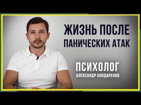 ЧТО ДАЛЬШЕ? ЖИЗНЬ ПОСЛЕ ПАНИЧЕСКИХ АТАК. КАК ИЗБАВИТЬСЯ ОТ СИМПТОМОВ НЕВРОЗА, ПА, ВСД, ДЕПРЕССИИ