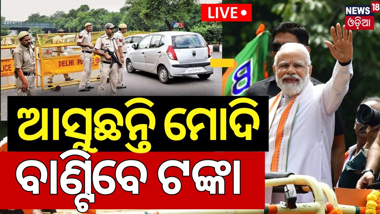 Live | ଆସୁଛନ୍ତି ମୋଦି, ବାଣ୍ଟିବେ ଟଙ୍କା |Breaking News | Subhadra Yojana  Odisha Visit